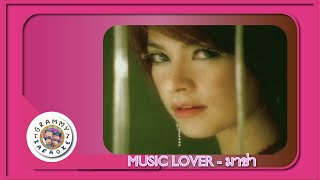 คาราโอเกะ MUSIC LOVER - มาช่า [Grammy RS 90'sVersary]