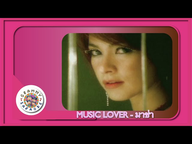 คาราโอเกะ MUSIC LOVER - มาช่า [Grammy RS 90'sVersary] class=