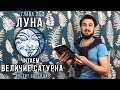 ЛУНА - Читаем Величие Сатурна / Чандра - Р.Свобода - Кир Сабреков