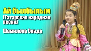 Ай былбылым (Татарская народная песня) — Шамилова Саида