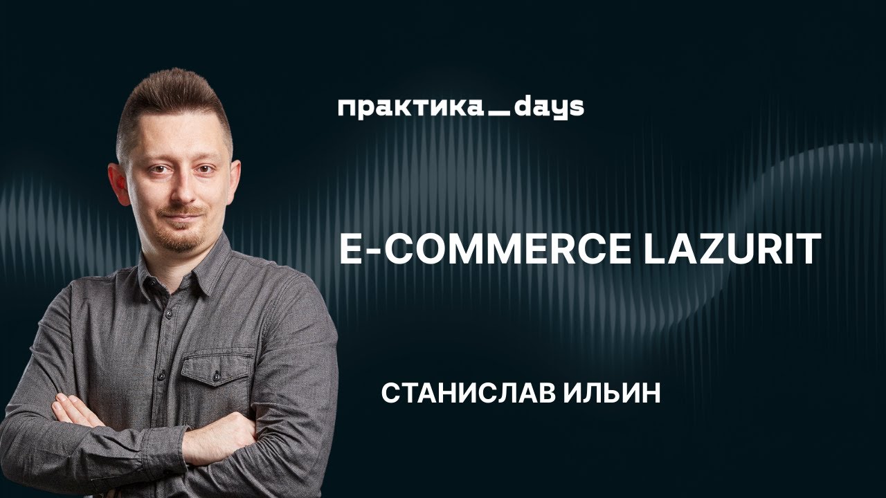 E-commerce Lazurit. Станислав Ильин