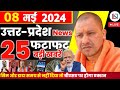 8 may 2024 up news uttar pradesh ki taja khabar mukhya samachar yogi samachar clean news up