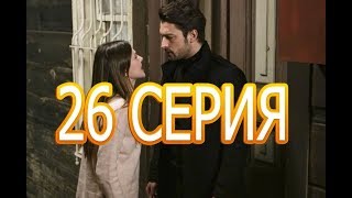 НЕ ОТПУСКАЙ МОЮ РУКУ описание 26 серии турецкого сериала на русском языке, дата выхода НЕ ОТПУСКАЙ МОЮ РУКУ описание 26 серии турецкого сериала на русском языке, дата выхода