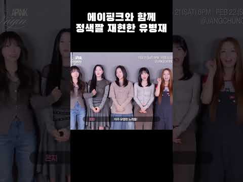 [에이핑크] 에이핑크와 함께 정색짤 재현한 유병재