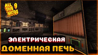 GregTech LV ЭЛЕКТРИЧЕСКАЯ ДОМЕННАЯ ПЕЧЬ на Русском - ATM 9 Minecraft 1.20.1 - Выживание с Модами