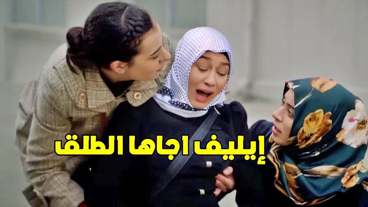 قطعت علاقتها بزوجها واجاها الطلق بالشارع.. اقوى مشاهد لايليف وعزيز