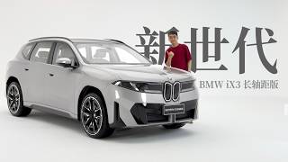 BMW iX3 Unboxing：From Concept to Production screenshot 4