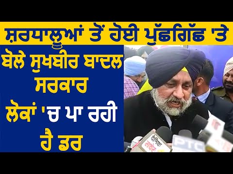 Kartarpur Sahib से लौटे लोगों से हुई पूछताछ को लेकर Sukhbir Badal का सरकार पर फूटा गुस्सा