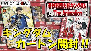 ユニオンアリーナ　春秋戦国大戦キングダムThe Animation　テープ付き. ユニオンアリーナ】「キングダム」を1カートン開封!! 【ユニアリ