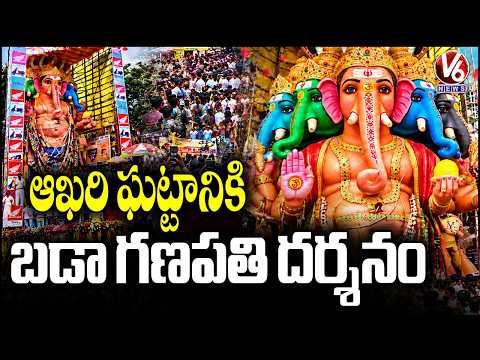 Khairatabad Ganesh 2026 Darshans Ends Today | Hyderabad | V6 News - V6NEWSTELUGU