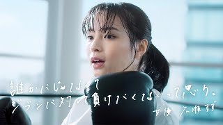 広瀬すず、キックボクシング歴2年の腕前披露／三ツ矢サイダーCM「やりきろうぜっ KICKBOXING」15秒