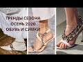 ТРЕНДЫ ОСЕНЬ 2020. СУМКИ И ОБУВЬ