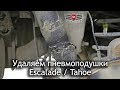 Удаляем пневмоподушки Escalade / Tahoe