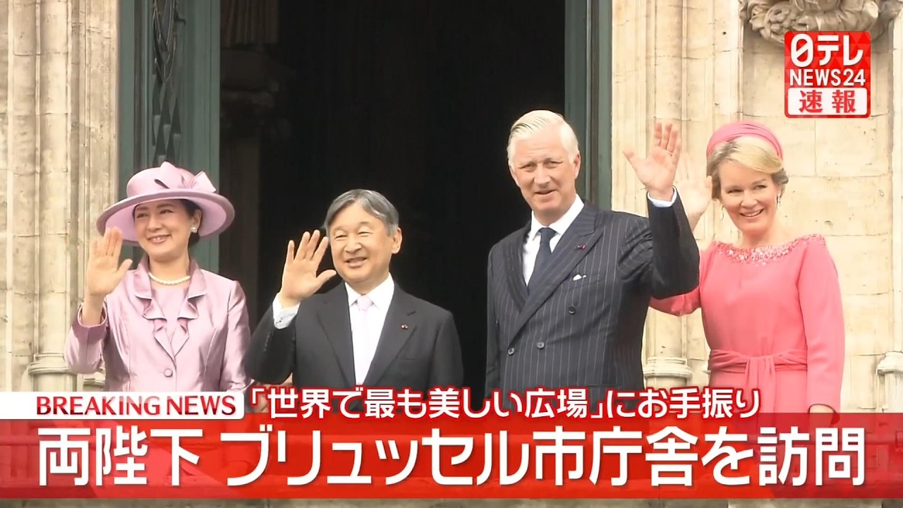 皇室ライブ】天皇皇后両陛下 ブリュッセル市庁舎訪問 “世界で最も