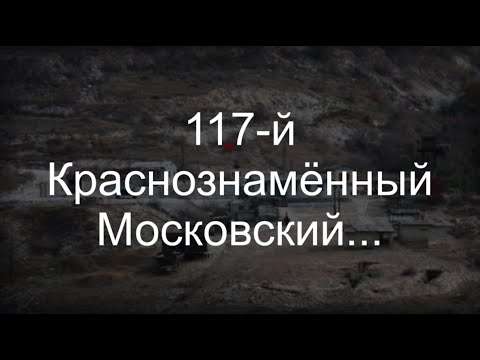 117-й Краснознамённый Московский...