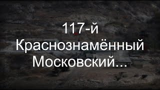 117-й Краснознамённый Московский...