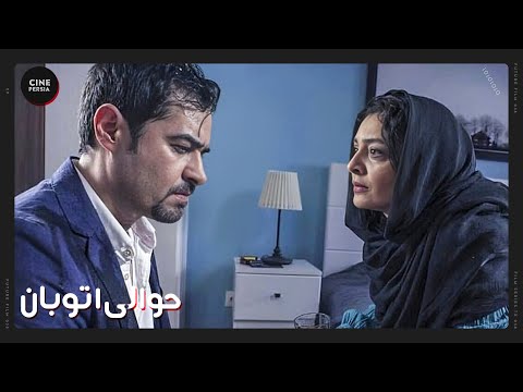 فیلم ایرانی کامل و بدون سانسور حوالی اتوبان