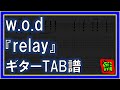 【TAB譜】『relay - w.o.d.』【Guitar】【ダウンロード可】