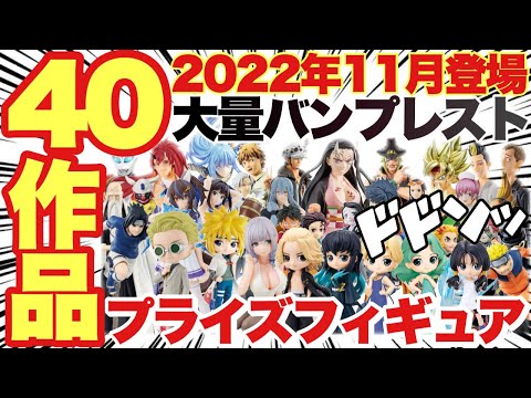 【プライズ】2022年11月バンプレスト登場予定プライズフィギュアまとめ！何と40タイトルも！？鬼滅の刃 チェンソーマン 五等分の花嫁 ドラゴンボール ワンピース 等