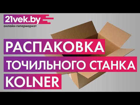 Распаковка — Точильный станок Kolner KBG 150/250 Распаковка — Точильный станок Kolner KBG 150/250