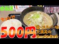 札幌白石区にあるセットが税込み500円で食べれる大満足ラーメン店/満足ヌードルラーメンハウス【北海道札幌グルメ】ramen