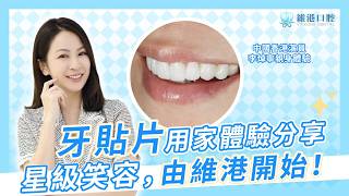 【#牙貼片用家體驗】星級笑容，由維港口腔開始✨香港演員李焯寧Karen到維港口腔做美白牙貼片🦷 大讚醫生專業 細心 溫柔 效果好🥰🥰