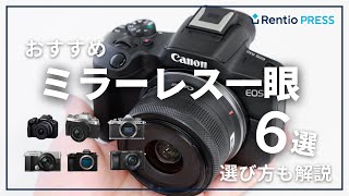 【最新】ミラーレス一眼カメラのおすすめと選び方を紹介初心者でも失敗しないカメラの選び方