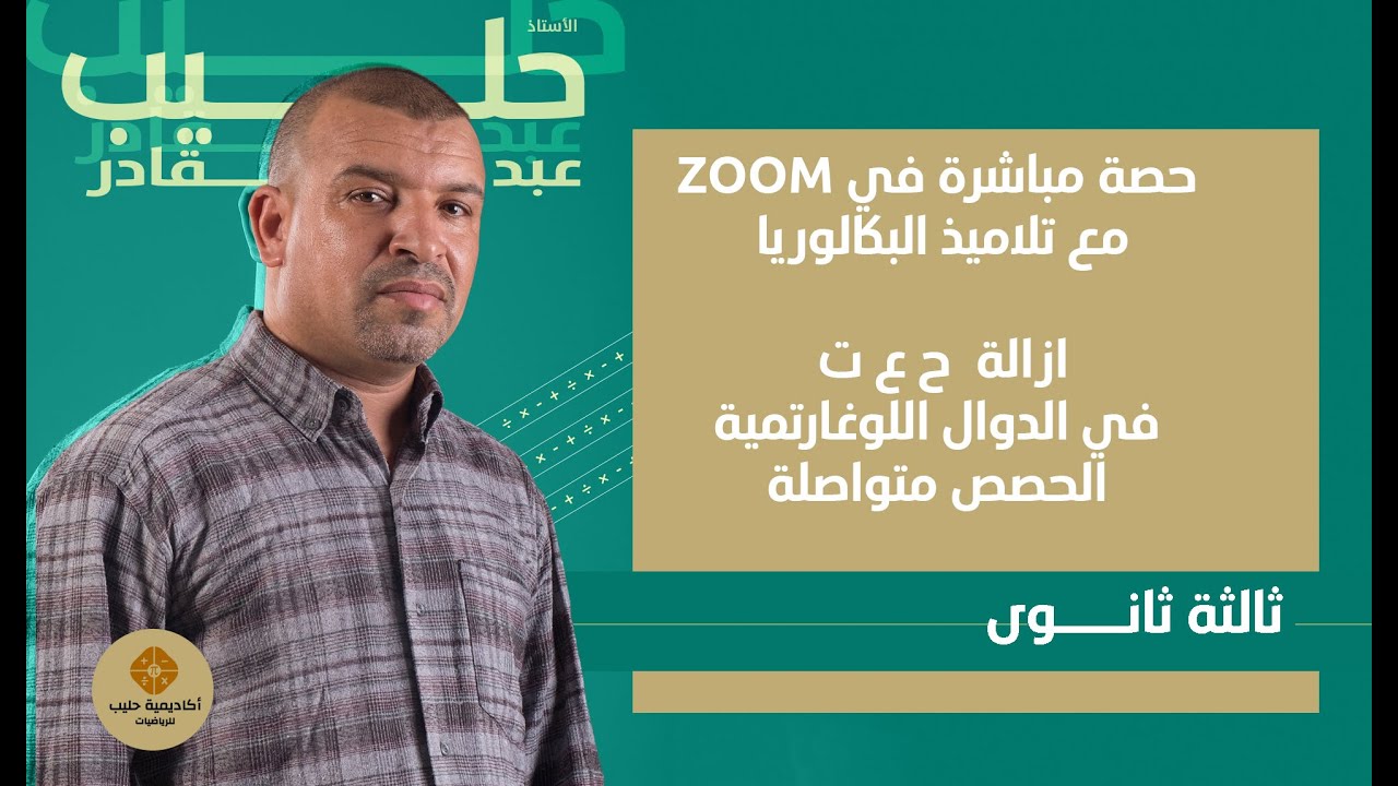 حصة مباشرة في الزوم مع تلاميذ البكالوريا ازالة ح ع ت  في الدوال اللوغارتمية