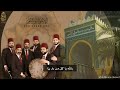 وصلة قصائد أسمرية أداء الإخوة أبو شعر بسم الله محيي الأنفاس بالله يا كل من دار بيا يا قمرة الليل 