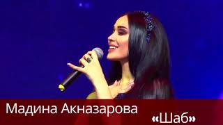 Мадина Акназарова - Шаб / Madina Aknazarova - Shab (Audio 2019)