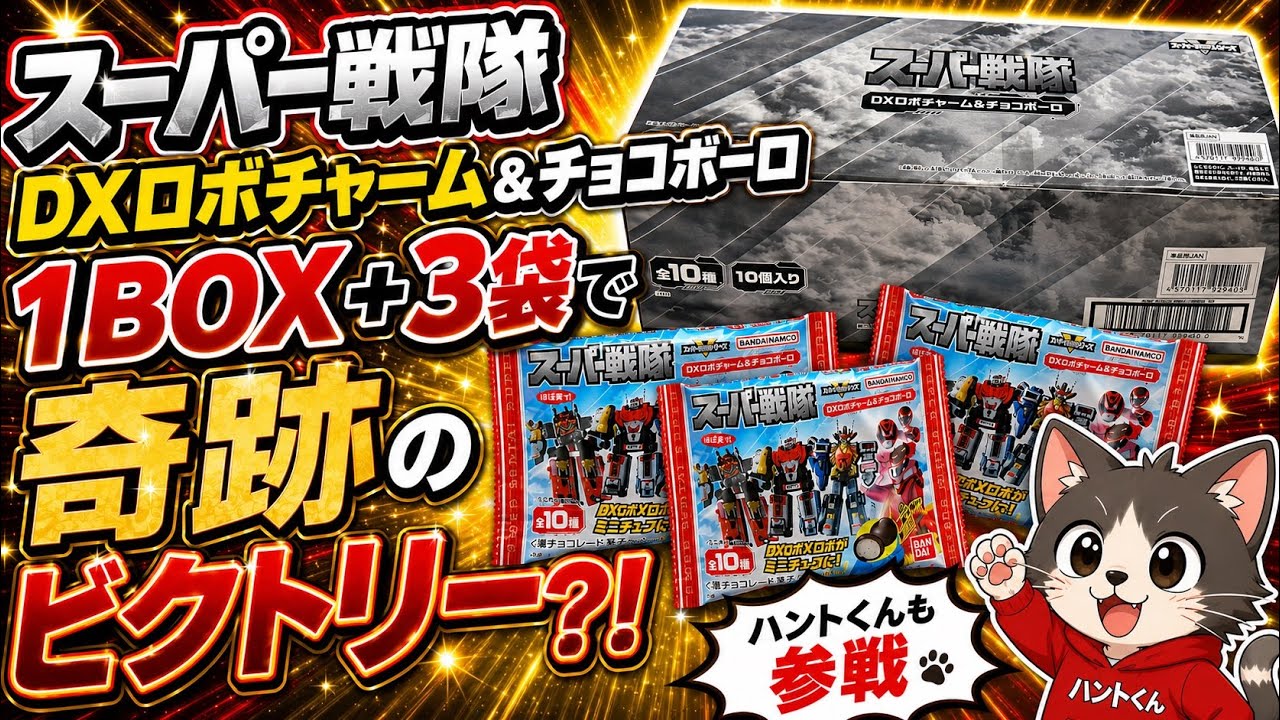 スーパー戦隊 DXロボチャーム＆チョコボーロ」で奇跡のビクトリー
