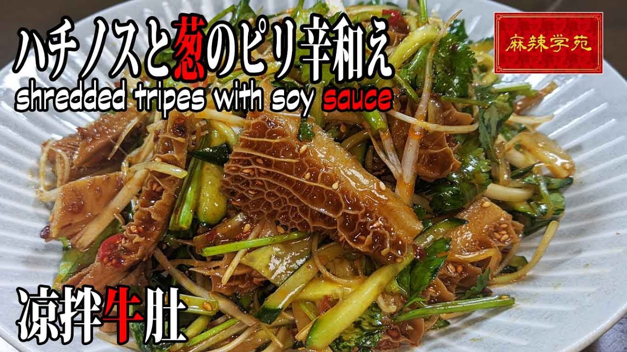 [ハチノスと葱の辛味和え]凉拌牛肚 ハチノスの臭みを消せば絶品料理！shredded tripes with soy sauce【麻辣学苑 ...