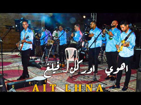 اهوي اوركن فيلغ Tagropit Tachlhit Ait Lhna Officiel