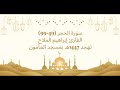 تلاوة سورة الحجر 49 99 للقارئ إبراهيم الملاح تهجد 1447هـ بمسجد المأمون