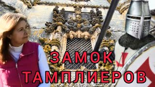 Тамплиеровский Замок в г.Томар. Монастырь Христа - последняя обитель Ордена Тамплиеров.