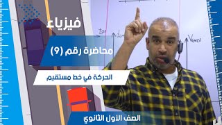 الحركة في خط مستقيم - السرعة المتوسطة واللحظية - محاضرة (9) - الفيزياء للصف الأول الثانوي