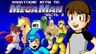 Фанатские игры по Mega Man (Часть 2) - MechaShadowREV