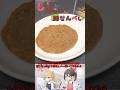 しかのこのこのここしたんたん見た影響で鹿せんべい作ってみた
