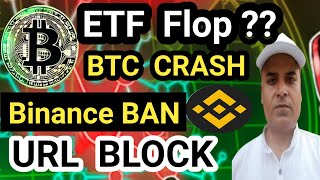 Binance BAN, URL Blocked || Bitcoin ETF  FLOP 😨 || BTC CRASH || Crazy Crypto Mintoo