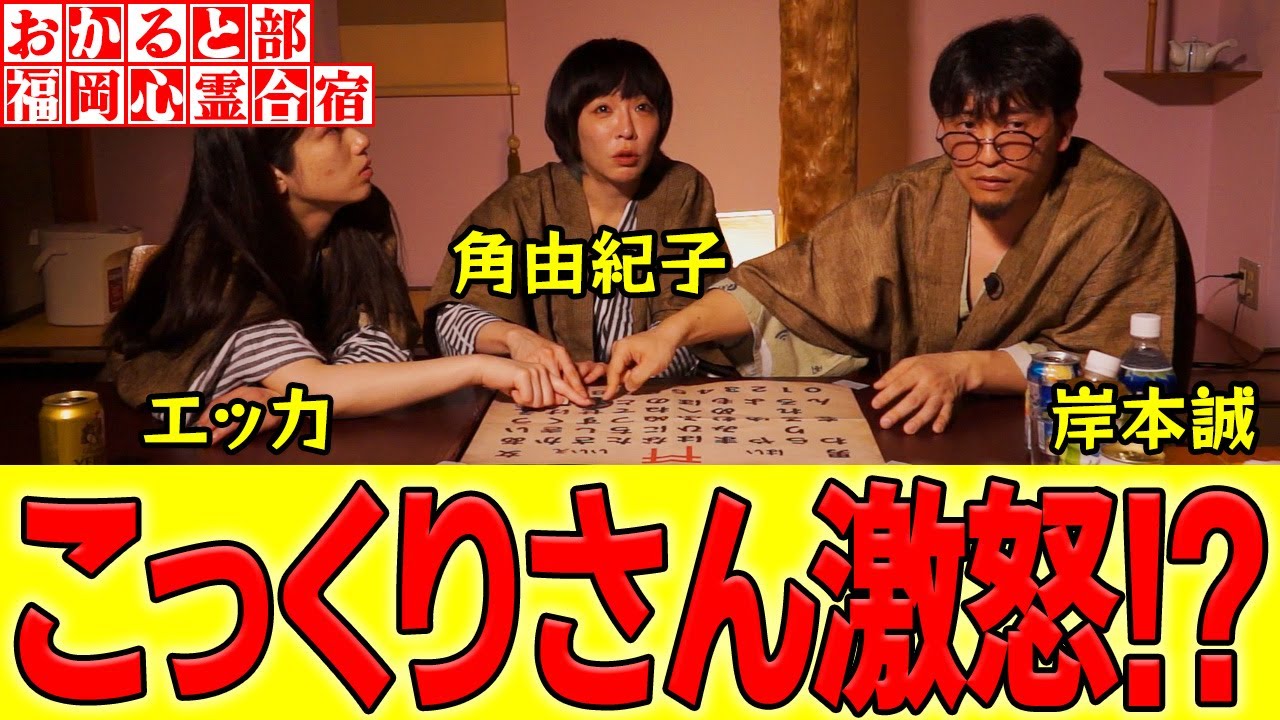 【福岡心霊合宿】 福岡でも降霊術「こっくりさん」をやってみた!!