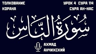 Толкование суры ан-Нас (114) | Ахмад Анчихский