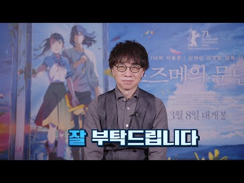 [스즈메의 문단속] 신카이 마코토 감독 키워드 토크 영상 공개!