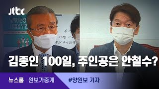 [원보가중계] 취임 100일 김종인…'주인공은 나야 나' / JTBC 뉴스룸