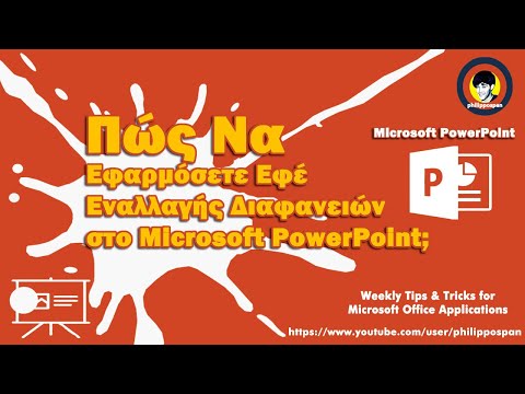 Βίντεο: Πώς κάνετε αυτόματη μετάβαση των διαφανειών στο Keynote;