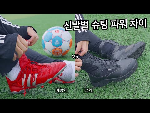   역대급 선수도 좋은 축구화 에 집착하는 이유