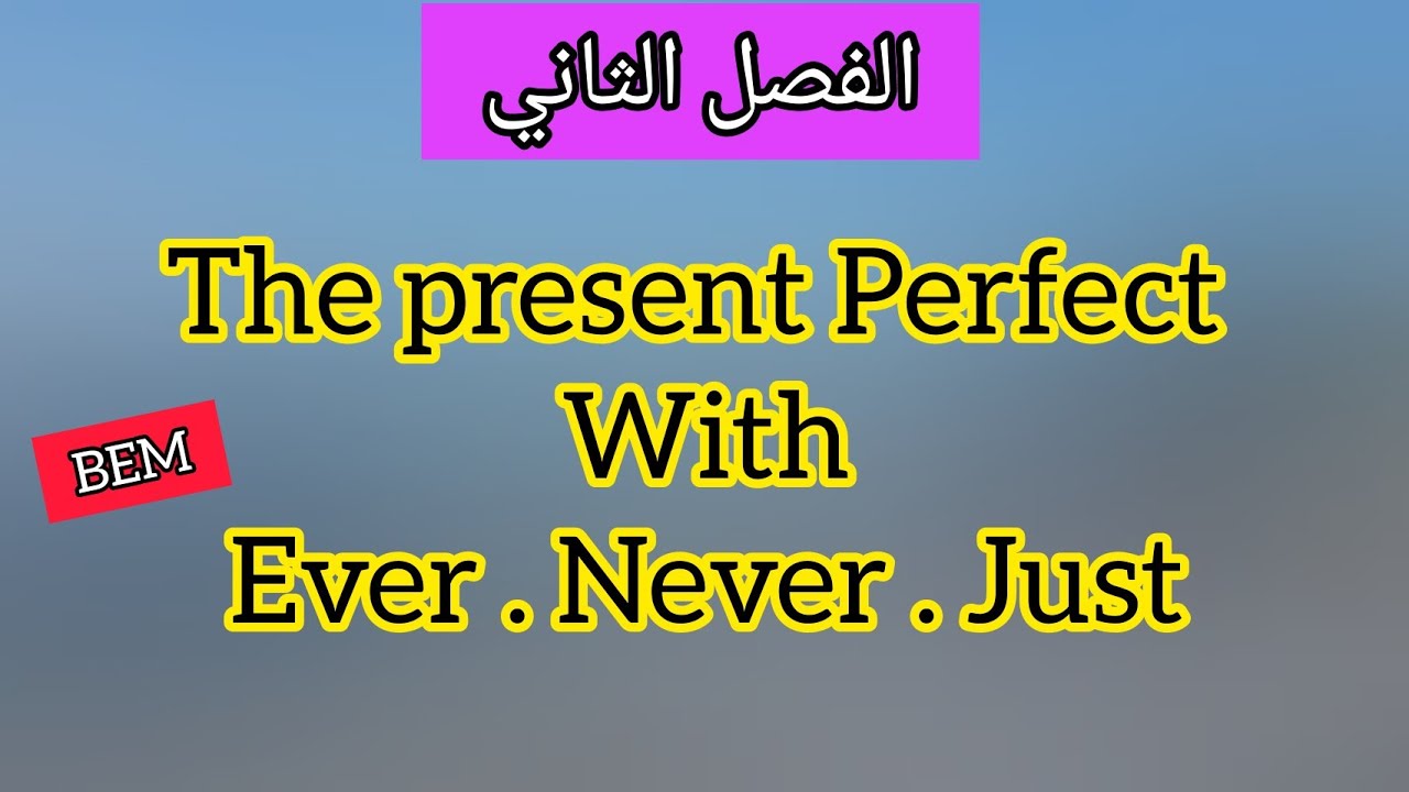 The present Perfect with : ever , never  &  just