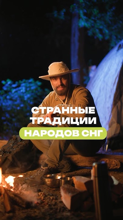 Самые странные традиции народов СНГ! #путешествия #teamtravel # ...