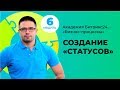 Создание статусов. Модуль 6. Урок 2.