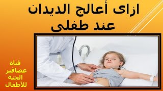 أزاي أعالج الديدان عند طفلي shorts#  How do I treat worms on my child?