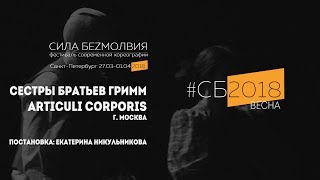 Articuli Corporis - Сестры братьев Гримм | Фестиваль Сила Безмолвия 2018 весна